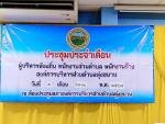 ประชุมประจำเดือน สิงหาคม ๒๕๖๗